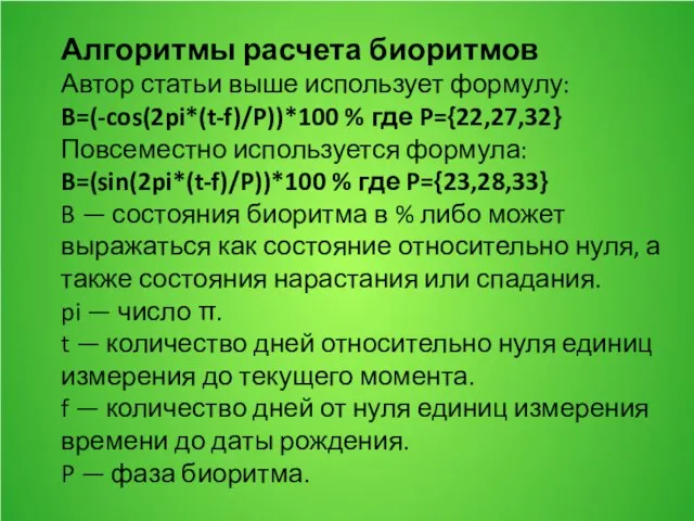 Алгоритмы расчета биоритмов Автор статьи выше использует формулу: B=(-cos(2pi*(t-f)/P))*100 % где