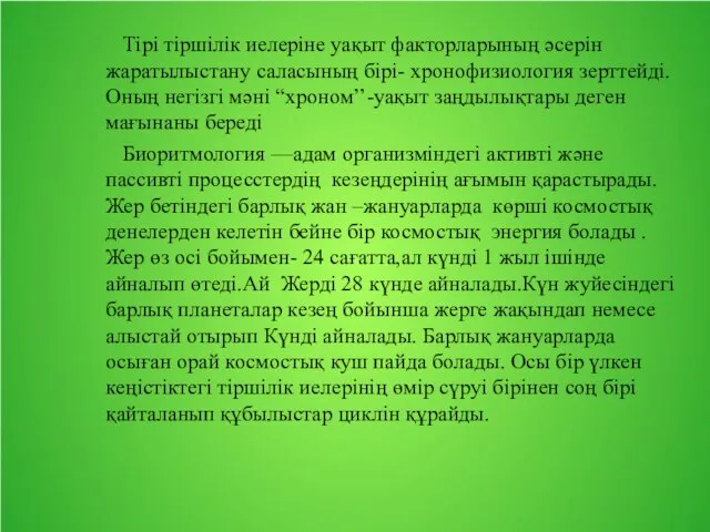 Тірі тіршілік иелеріне уақыт факторларының әсерін жаратылыстану саласының бірі- хронофизиология зерттейді.Оның