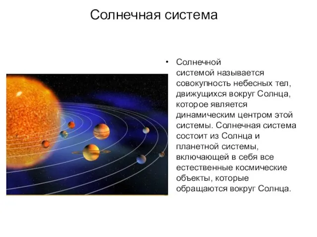 Солнечная система Солнечной системой называется совокупность небесных тел, движущихся вокруг Солнца,