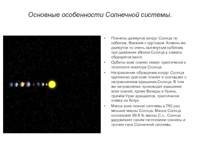 Основные особенности Солнечной системы. Планеты движутся вокруг Солнца по орбитам, близким