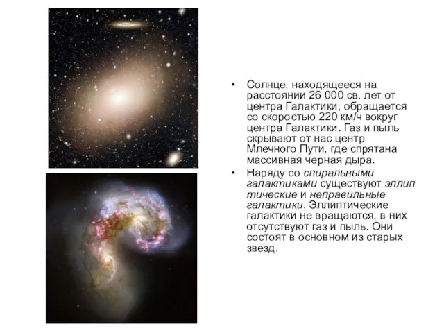 Солнце, находящееся на расстоянии 26 000 св. лет от центра Галактики,