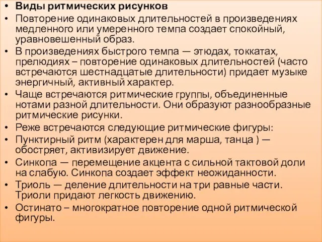 Виды ритмических рисунков Повторение одинаковых длительностей в произведениях медленного или умеренного