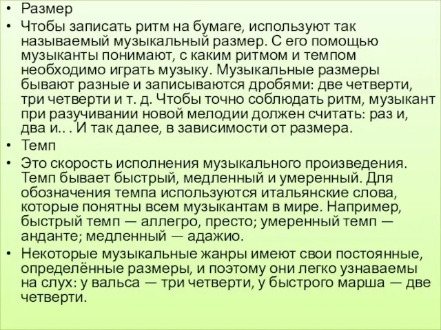 Размер Чтобы записать ритм на бумаге, используют так называемый музыкальный размер.