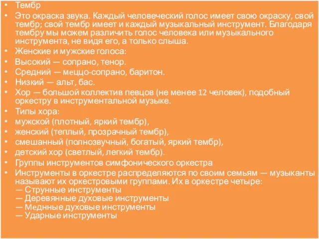 Тембр Это окраска звука. Каждый человеческий голос имеет свою окраску, свой