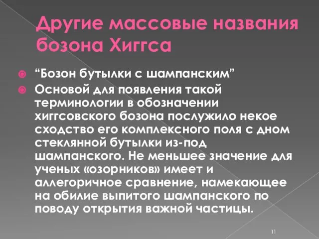 Другие массовые названия бозона Хиггса “Бозон бутылки с шампанским” Основой для