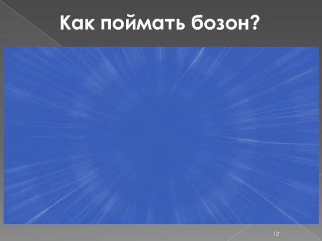 Как поймать бозон?