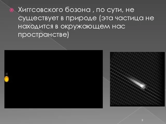 Хиггсовского бозона , по сути, не существует в природе (эта частица