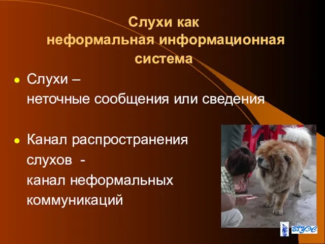 Слухи как неформальная информационная система Слухи – неточные сообщения или сведения