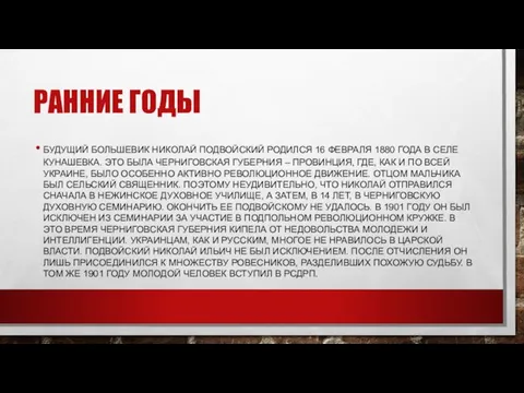 РАННИЕ ГОДЫ БУДУЩИЙ БОЛЬШЕВИК НИКОЛАЙ ПОДВОЙСКИЙ РОДИЛСЯ 16 ФЕВРАЛЯ 1880 ГОДА