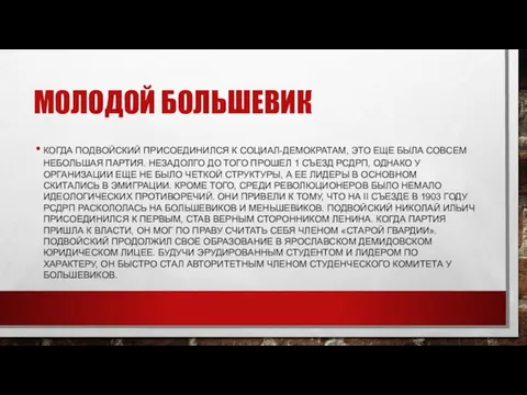 МОЛОДОЙ БОЛЬШЕВИК КОГДА ПОДВОЙСКИЙ ПРИСОЕДИНИЛСЯ К СОЦИАЛ-ДЕМОКРАТАМ, ЭТО ЕЩЕ БЫЛА СОВСЕМ