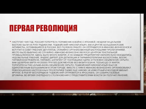 ПЕРВАЯ РЕВОЛЮЦИЯ НАСТУПИЛ 1905 ГОД. РОССИЯ ПОТЕРПЕЛА ПОРАЖЕНИЕ В ВОЙНЕ С