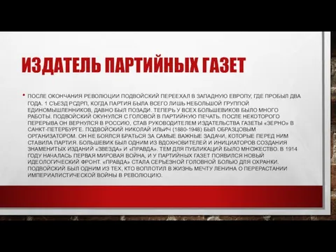 ИЗДАТЕЛЬ ПАРТИЙНЫХ ГАЗЕТ ПОСЛЕ ОКОНЧАНИЯ РЕВОЛЮЦИИ ПОДВОЙСКИЙ ПЕРЕЕХАЛ В ЗАПАДНУЮ ЕВРОПУ,