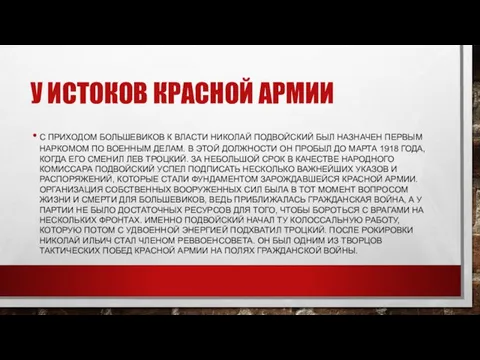 У ИСТОКОВ КРАСНОЙ АРМИИ С ПРИХОДОМ БОЛЬШЕВИКОВ К ВЛАСТИ НИКОЛАЙ ПОДВОЙСКИЙ