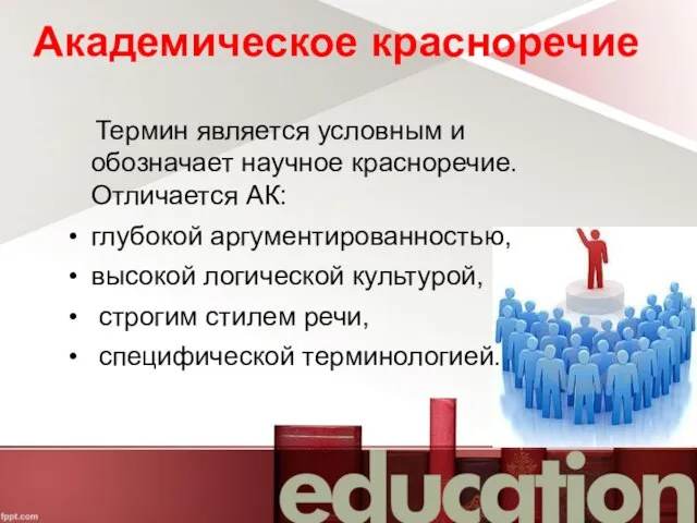 Академическое красноречие Термин является условным и обозначает научное красноречие. Отличается АК: