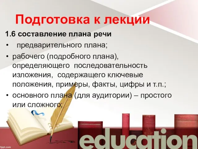 Подготовка к лекции 1.6 составление плана речи предварительного плана; рабочего (подробного