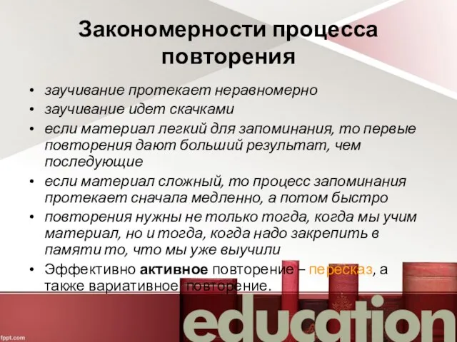 Закономерности процесса повторения заучивание протекает неравномерно заучивание идет скачками если материал