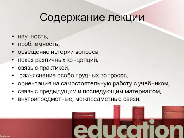 Содержание лекции научность, проблемность, освещение истории вопроса, показ различных концепций, связь