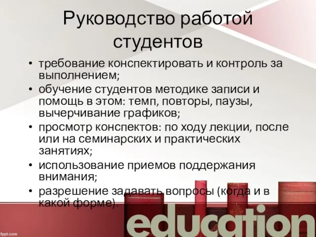 Руководство работой студентов требование конспектировать и контроль за выполнением; обучение студентов