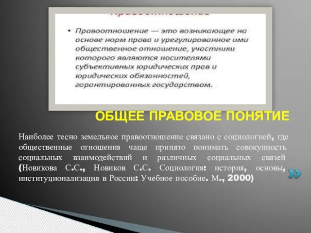 Наиболее тесно земельное правоотношение связано с социологией, где общественные отношения чаще