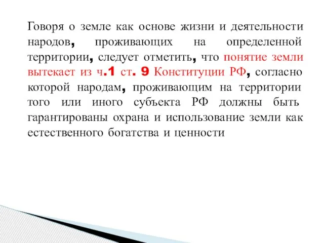 Говоря о земле как основе жизни и деятельности народов, проживающих на