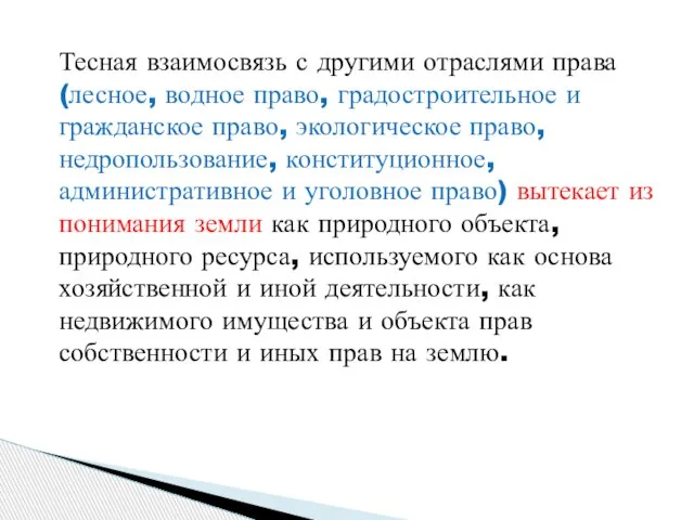 Тесная взаимосвязь с другими отраслями права (лесное, водное право, градостроительное и