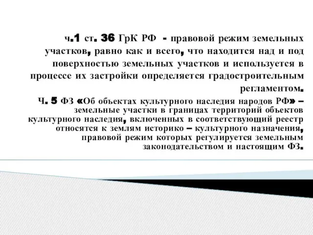 ч.1 ст. 36 ГрК РФ - правовой режим земельных участков, равно