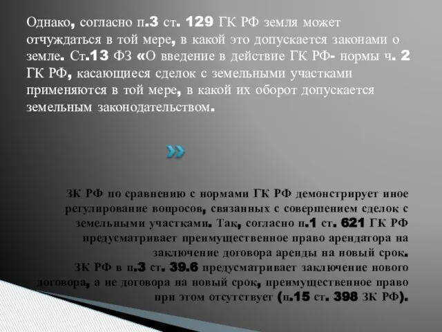 ЗК РФ по сравнению с нормами ГК РФ демонстрирует иное регулирование