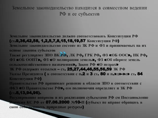 Земельное законодательство должно соответствовать Конституции РФ (ст.9,36,42,58, 1,2,5,7,8,15,18,19,57 Конституции РФ) Земельное