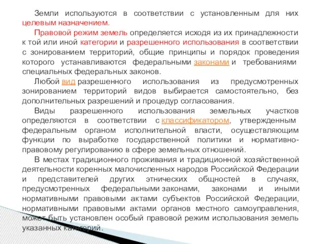 Земли используются в соответствии с установленным для них целевым назначением. Правовой