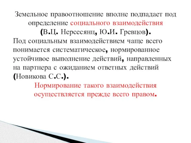 Земельное правоотношение вполне подпадает под определение социального взаимодействия (В.Ц. Нерсесянц, Ю.И.