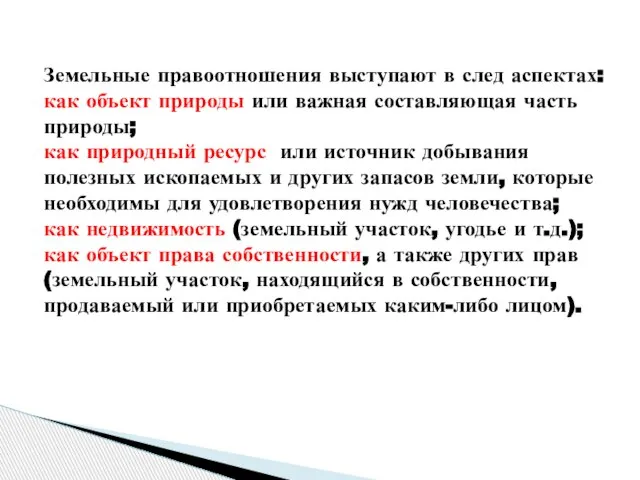 Земельные правоотношения выступают в след аспектах: как объект природы или важная