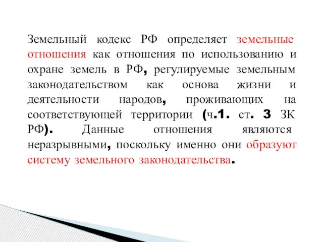 Земельный кодекс РФ определяет земельные отношения как отношения по использованию и