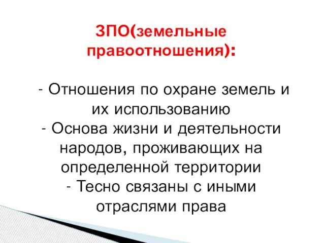 ЗПО(земельные правоотношения): - Отношения по охране земель и их использованию -