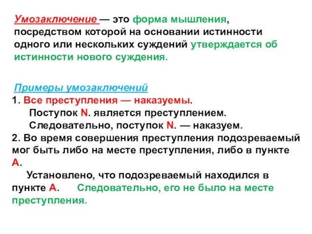 Умозаключение — это форма мышления, посредством которой на основании истинности одного