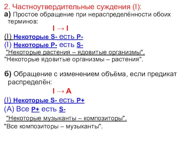 2. Частноутвердительные суждения (I): а) Простое обращение при нераспределённости обоих терминов: