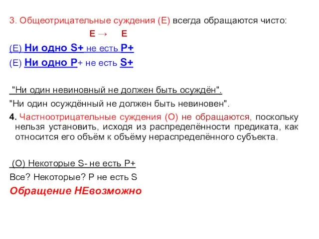 3. Общеотрицательные суждения (Е) всегда обращаются чисто: E → E (Е)