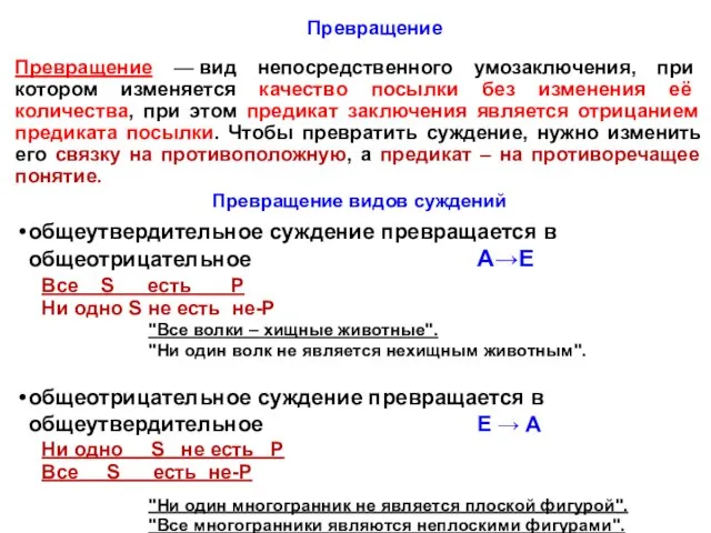 Превращение Превращение — вид непосредственного умозаключения, при котором изменяется качество посылки