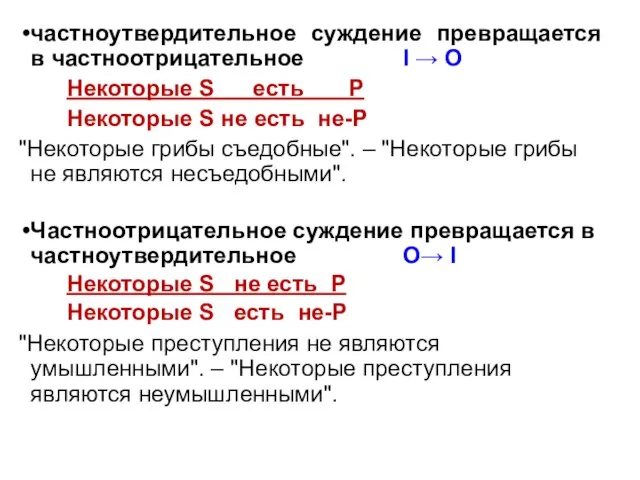 частноутвердительное суждение превращается в частноотрицательное I → O Некоторые S есть