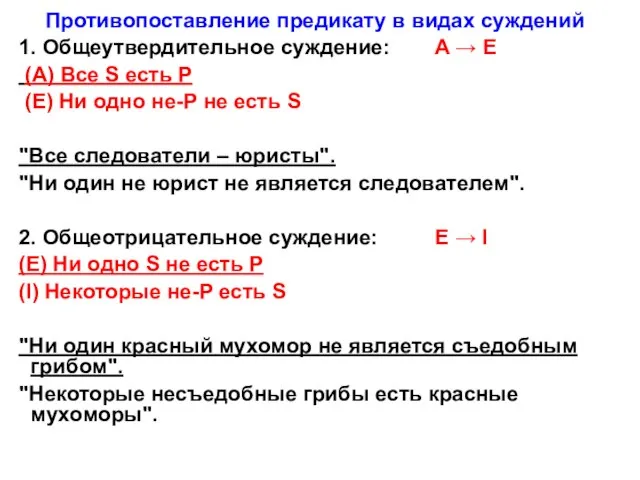 Противопоставление предикату в видах суждений 1. Общеутвердительное суждение: A → E