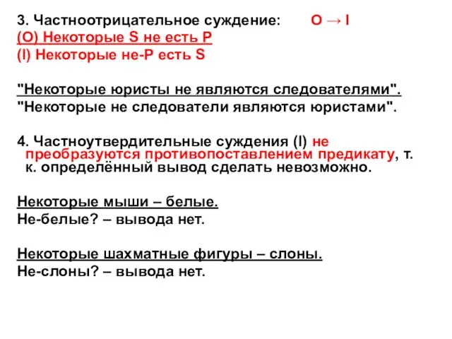 3. Частноотрицательное суждение: O → I (О) Некоторые S не есть