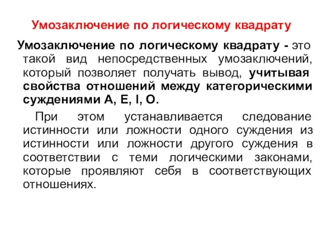 Умозаключение по логическому квадрату Умозаключение по логическому квадрату - это такой