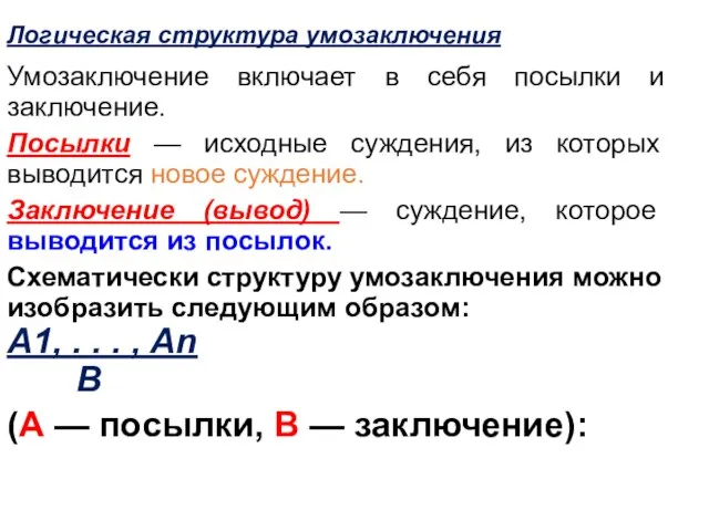 Логическая структура умозаключения Умозаключение включает в себя посылки и заключение. Посылки