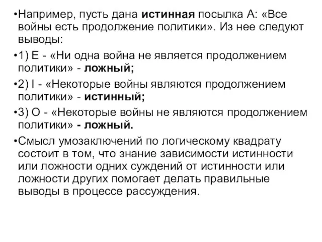 Например, пусть дана истинная посылка А: «Все войны есть продолжение политики».