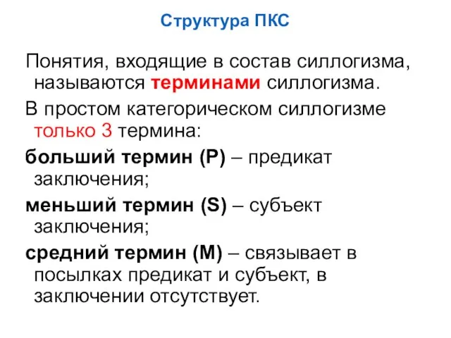 Структура ПКС Понятия, входящие в состав силлогизма, называются терминами силлогизма. В