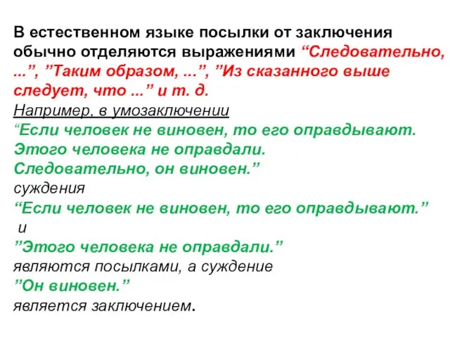 В естественном языке посылки от заключения обычно отделяются выражениями “Следовательно, ...”,