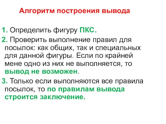 Алгоритм построения вывода 1. Определить фигуру ПКС. 2. Проверить выполнение правил