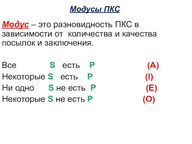 Модусы ПКС Модус – это разновидность ПКС в зависимости от количества