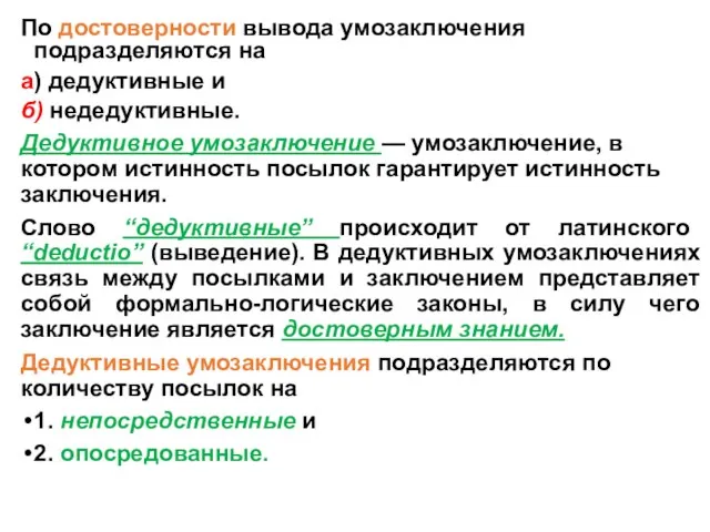 По достоверности вывода умозаключения подразделяются на а) дедуктивные и б) недедуктивные.