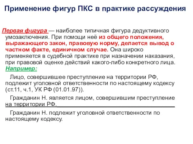 Применение фигур ПКС в практике рассуждения Первая фигура — наиболее типичная