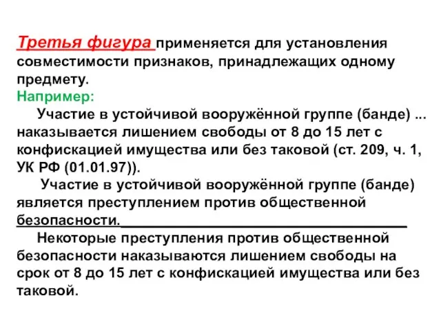 Третья фигура применяется для установления совместимости признаков, принадлежащих одному предмету. Например: